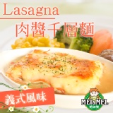 【開學季早鳥價8/29止】肉醬千層麵