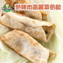 熟豬肉高麗菜煎餃-約50粒裝