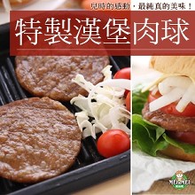 特製漢堡肉球-20粒裝