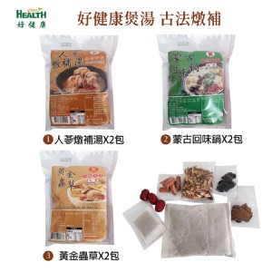 【好健康煲湯】人蔘燉補湯+蒙古回味鍋+黃金蟲草各2包共6包