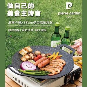 免運!【pierre cardin皮爾卡登】多功能38cm燒烤盤 1入/盒