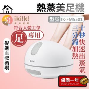 免運!ikiiki 伊崎 熱蒸美足機 IK-FM5501 一入 (4台，每台3513.6元)