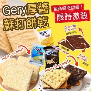 Gery厚醬蘇打餅