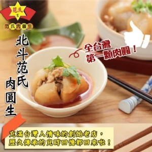 北斗肉圓生--10入