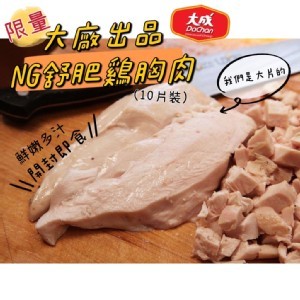 大成NG舒肥雞胸肉-10片入1150g