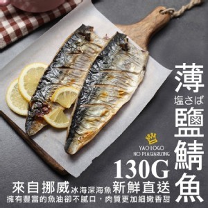 挪威薄鹽鯖魚-130g