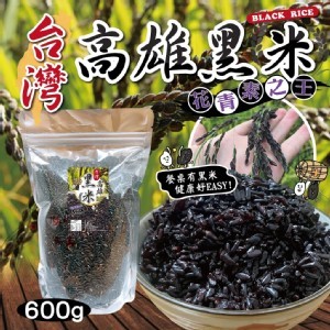 台灣高雄純正黑米-600g