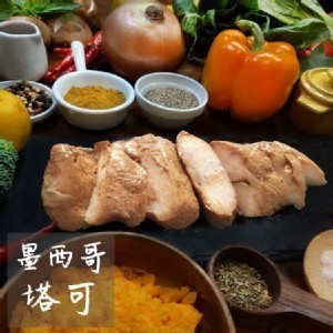 【野人舒食】低溫烹調舒肥雞胸肉-墨西哥塔可