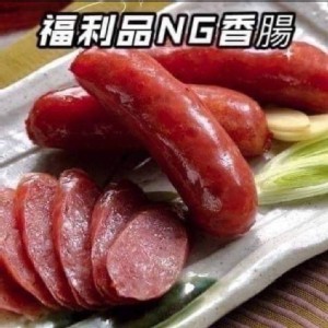 知名大廠福利品NG香腸500g