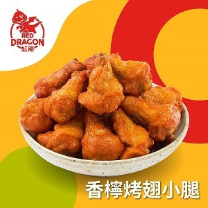 【紅龍】香檸烤翅小腿 | 500g/袋