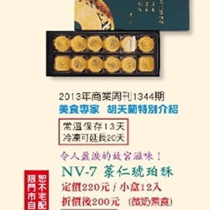 NV-菉仁琥珀酥12入