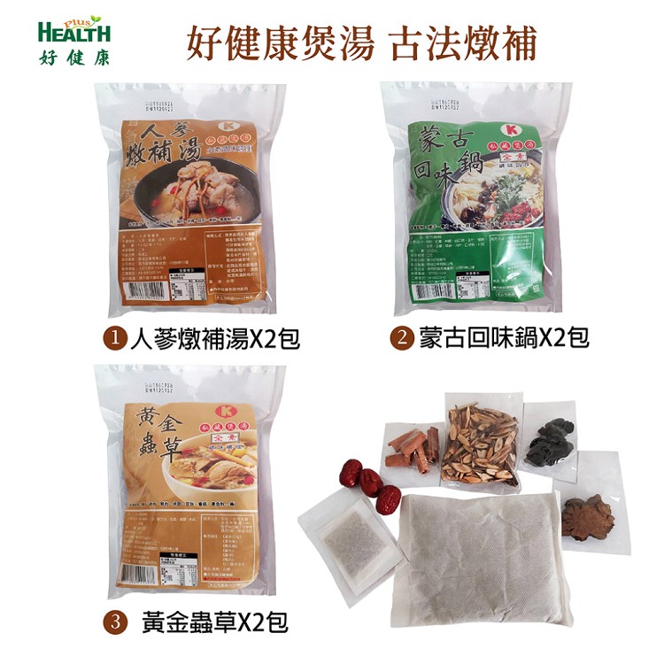 【好健康煲湯】人蔘燉補湯+蒙古回味鍋+黃金蟲草各2包共6包