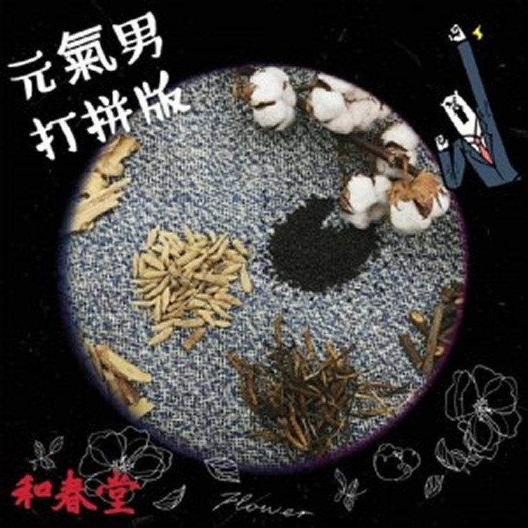 和春堂-補充愛元氣茶-男生打拼版