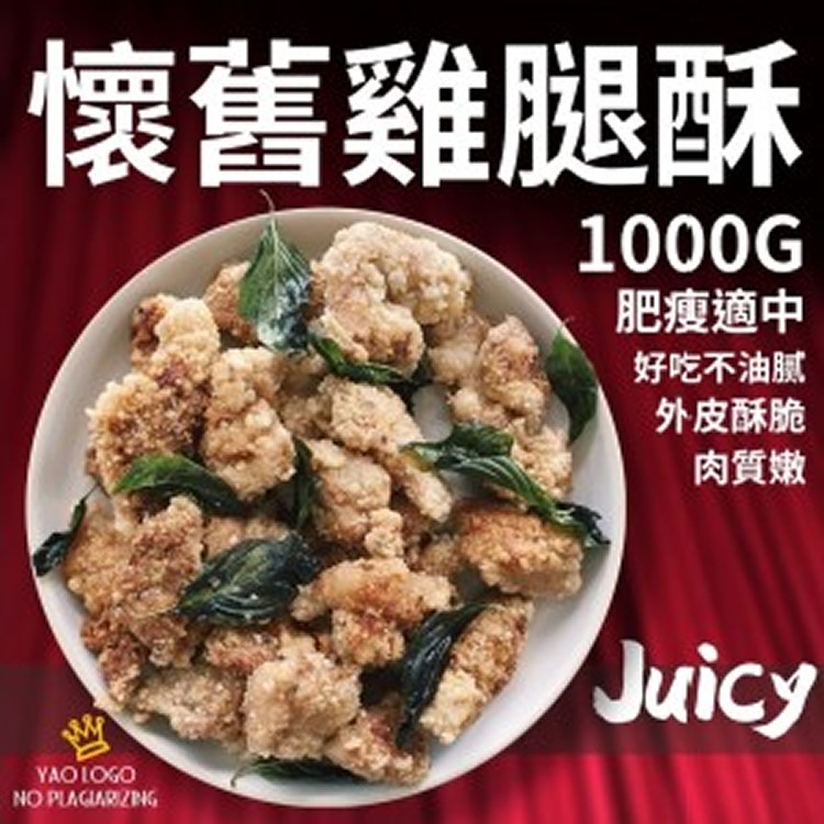 懷舊雞腿酥酥雞-1000g