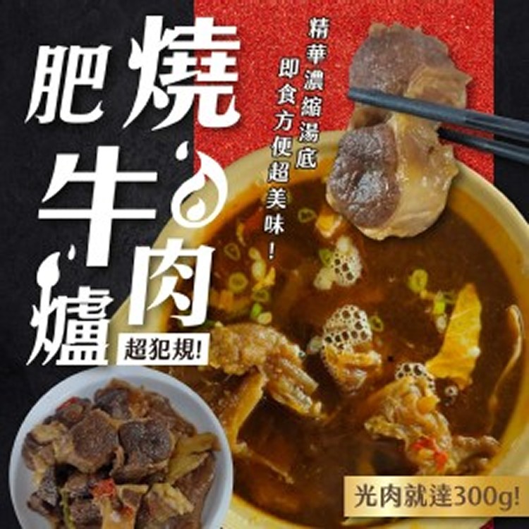 肥燒濃縮牛肉爐-600g