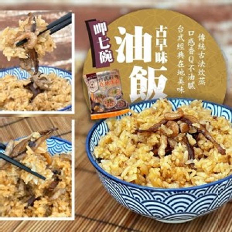 呷七碗古早味油飯--550g