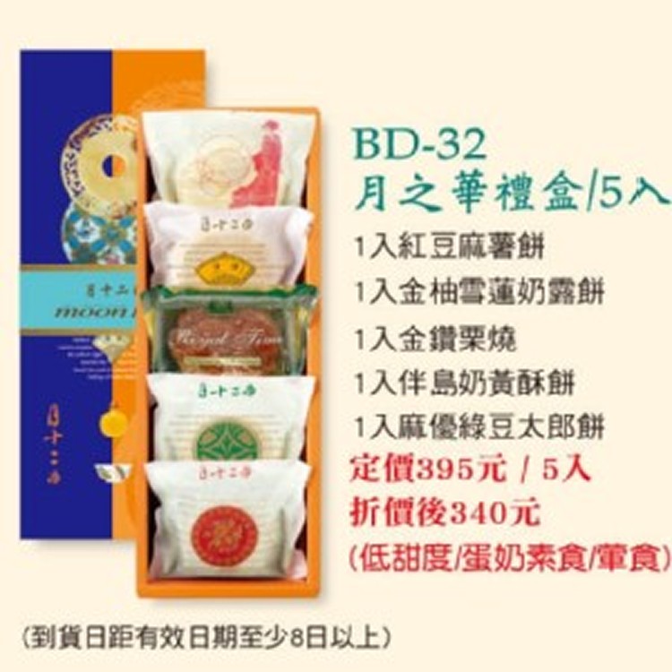 BD-32 月之華禮盒/5入