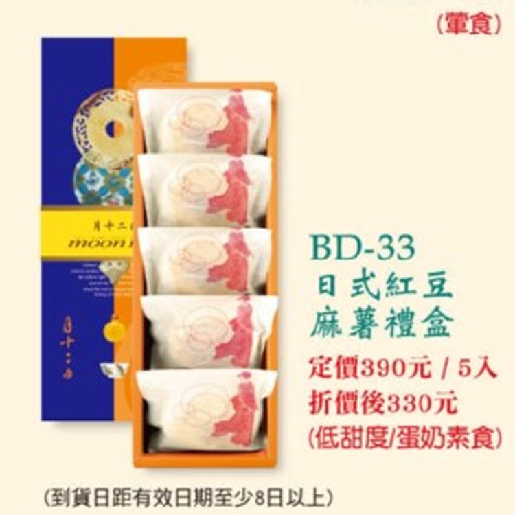 BD-33 日式紅豆麻糬禮盒/5入