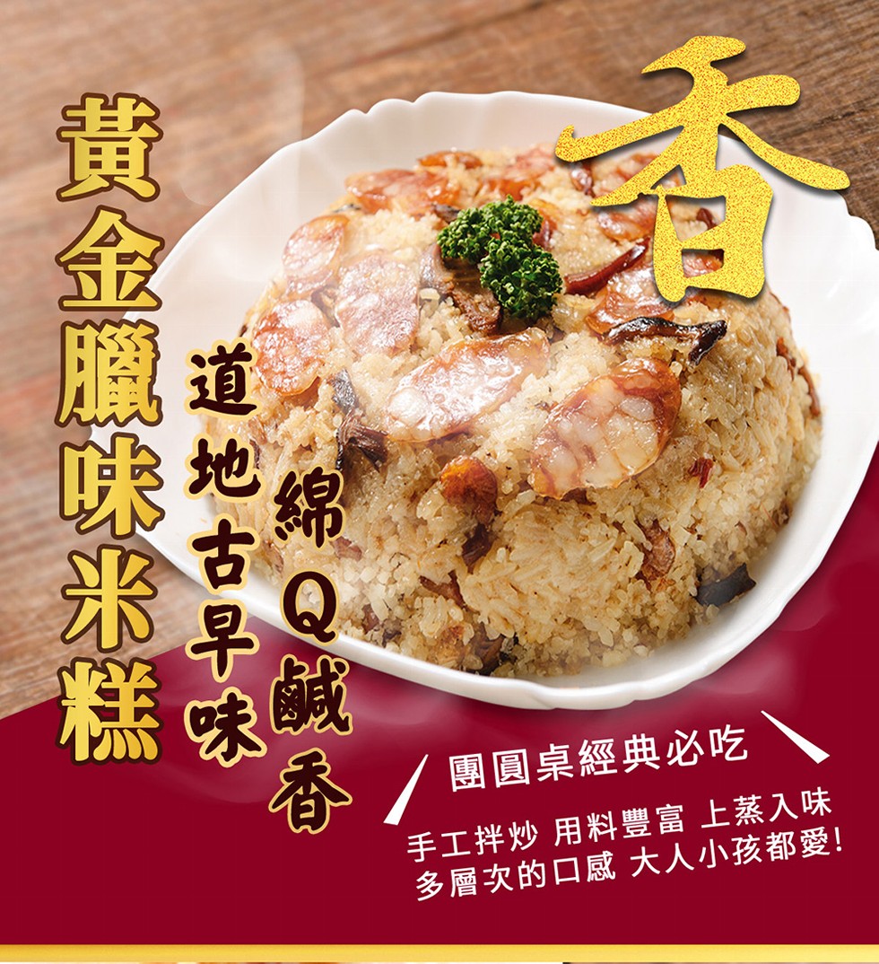 香/團圓桌經典必吃，手工拌炒 用料豐富 上蒸入味，多層次的口感大人小孩都愛!道地古早味，貴金臘啡米群。