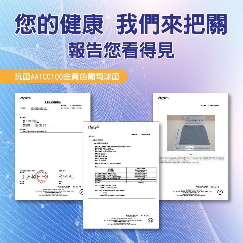 您的健康我們來把關，報告您看得見，抗菌AATCC100金黃色葡萄球菌。