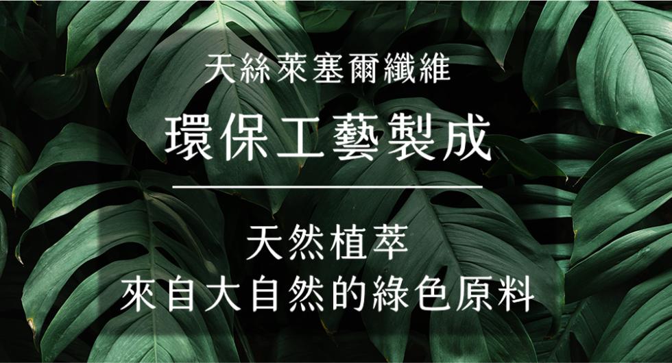 天絲萊塞爾纖維，環保工藝製成，天然植萃，來自大自然的綠色原料。