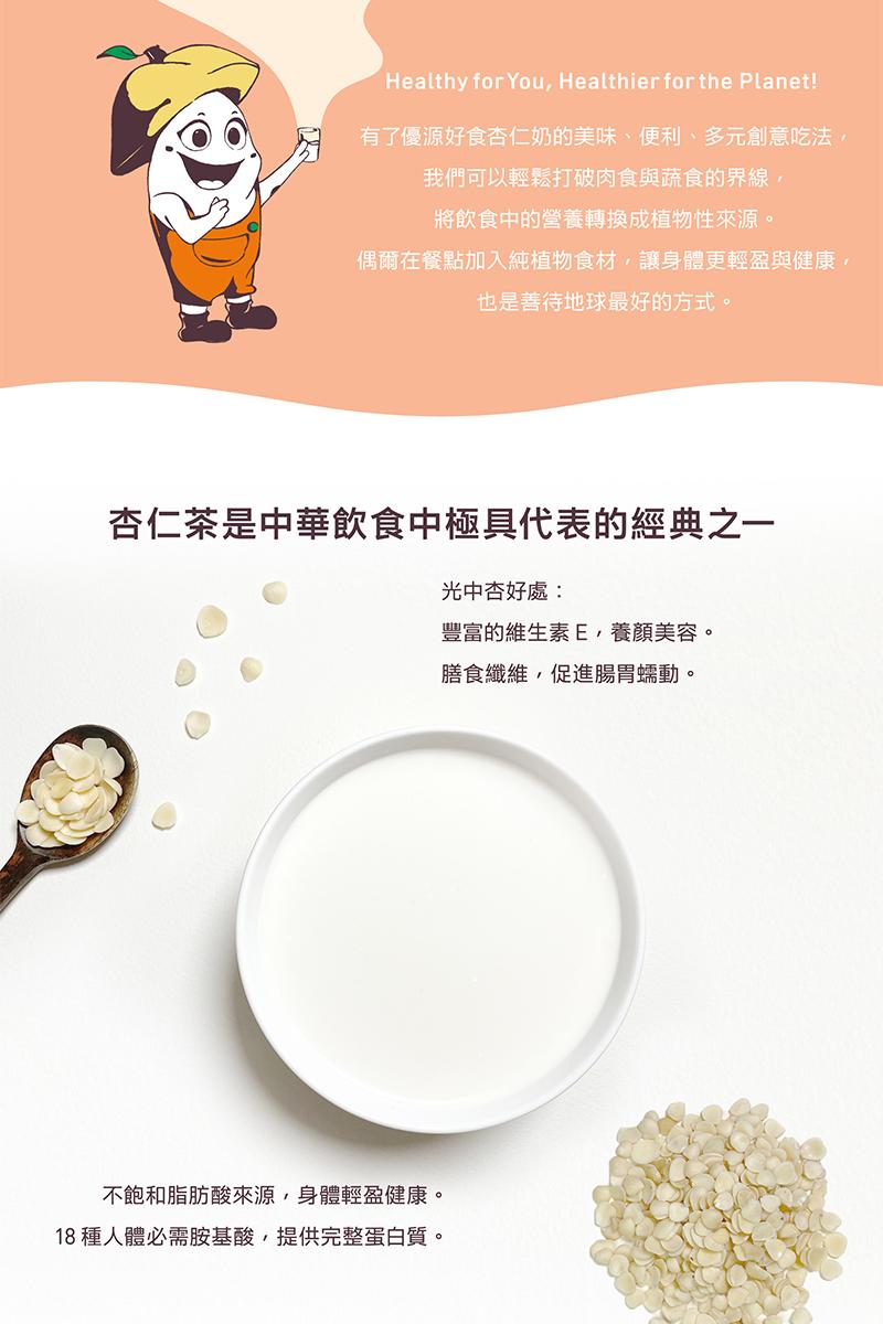 有了優源好食杏仁奶的美味、便利、多元創意吃法,我們可以輕鬆打破肉食與蔬食的界線,將飲食中的營養轉換成植物性來源。偶爾在餐點加入純植物食材,讓身體更輕盈與健康,也是善待地球最好的方式。杏仁茶是中華飲食中極具代表的經典之一，光中杏好處:豐富的維生素E,養