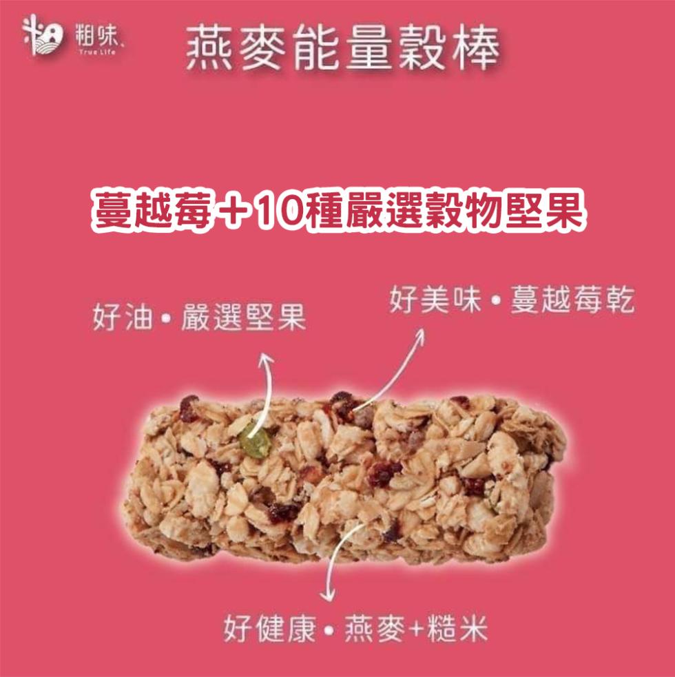 燕麥能量穀棒，蔓越莓+10種嚴選穀物堅果，好美味·蔓越莓乾，好油•嚴選堅果，好健康·燕麥+糙米。