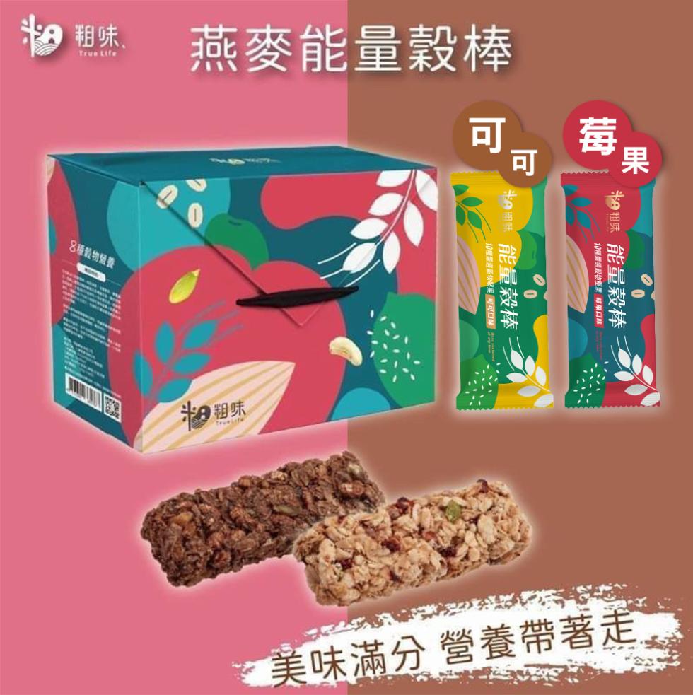 燕麥能量穀棒，8種穀物營養，10種選最物堅果 可可口味，細味 能量榖棒，10種要選榖物堅果林果口味，●租味 能量榖棒，美味滿分 營養帶著走。