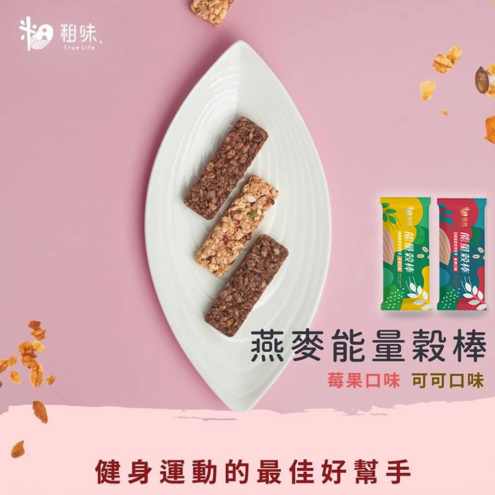 ●粗味，Home 能量榖棒，9 粗味 能量穀棒，燕麥能量穀棒，莓果口味 可可口味，健身運動的最佳好幫手。