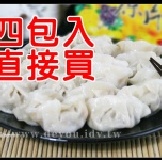 手工素食水餃【四包入含運費】 不須在等合購囉~直接下單口味任選即安排配送，含運優待喔。