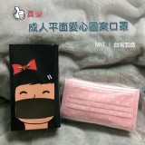 台灣製造~成人平面愛心口罩一盒30片裝