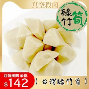 超值團購組【台灣綠竹筍】沙拉筍(已熟)300克/包
