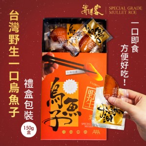 免運!【海濤客】台灣野生一口烏魚子精緻送禮禮盒 150g/盒