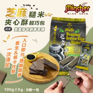 免運!【Mincher明奇】3包 芝麻糙米夾心酥輕巧包(夾心餅乾/8小包入) 190公克5公克