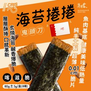 免運!【海濤客】2盒16捲 海苔捲捲鬼頭刀80g/盒 80g/盒