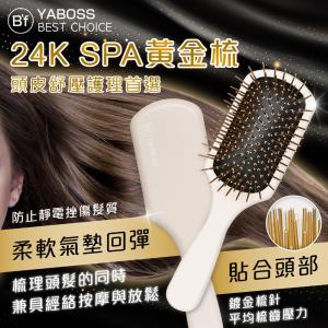 【B’f 美學進行式】24K SPA黃金梳