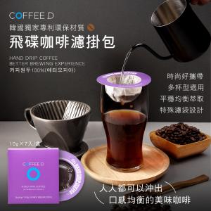 免運!【COFFEE D】韓國飛碟咖啡濾掛包 10gx7入/盒 (6盒，每盒479.9元)