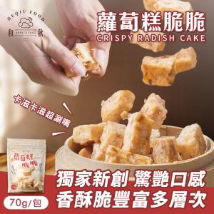 【和秋】蘿蔔糕脆脆70g