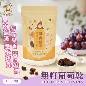 【誠實堅果】無籽葡萄乾400g(原味/天然果乾/自然甘甜/花青素/低卡/零食/低溫烘焙)