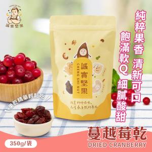 【誠實堅果】蔓越莓乾350g(原味/天然果乾/自然甘甜/熊果素/維生素Ｃ/零食/低溫烘焙)