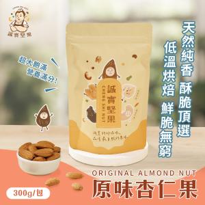 【誠實堅果】原味杏仁果300g(天然堅果/配茶/零添加/無調味/低溫烘焙)