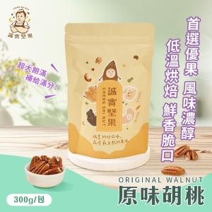 【誠實堅果】原味胡桃300g(天然堅果/配茶/零添加/無調味/低溫烘焙)