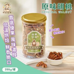 【誠實堅果】原味胡桃280g(天然堅果/配茶/零添加/無調味/低溫烘焙)