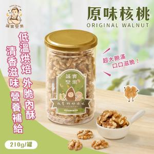 【誠實堅果】原味核桃210g(天然堅果/配茶/零添加/無調味/低溫烘焙)