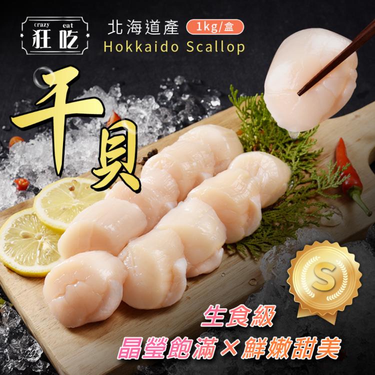 免運!【狂吃】日本北海道生食級干貝 S等級 1000g/盒