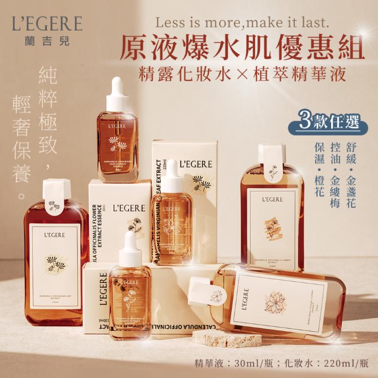 【LEGERE 蘭吉兒】原液精露化妝水220ml+精華液30ml 三款任選