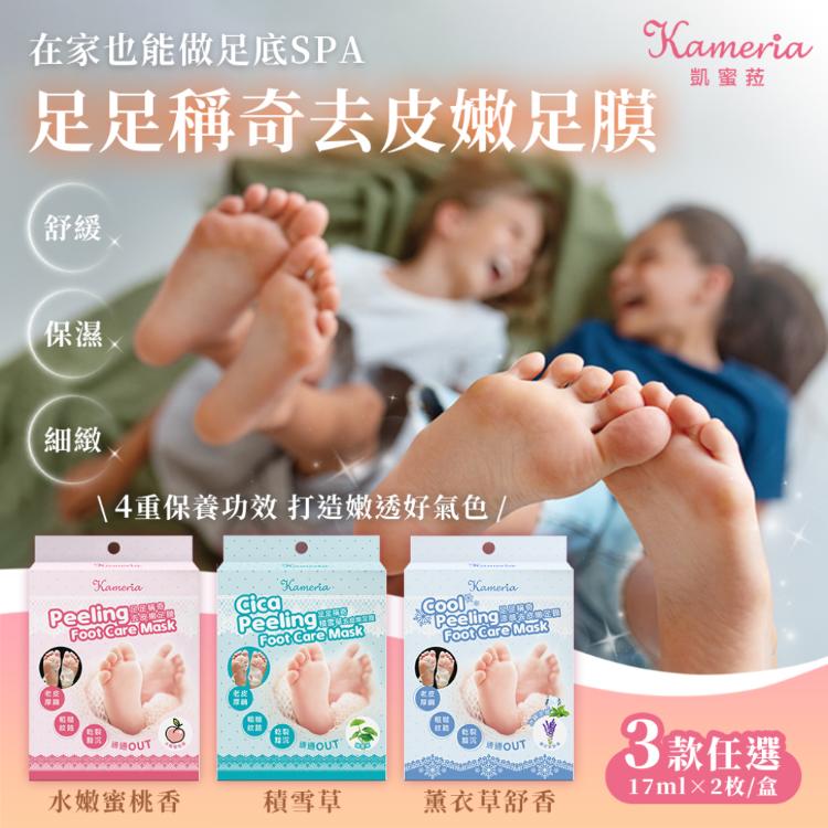 免運!【KAMERIA凱蜜菈】足足稱奇去皮嫩足膜 三款任選 17mlX2枚入/盒 (10盒,每盒98.8元)