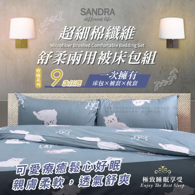 【Sandra仙朵拉】 台灣製超細棉纖維舒柔兩用床包組(床包+枕套+兩用被/單人/雙人/加大)