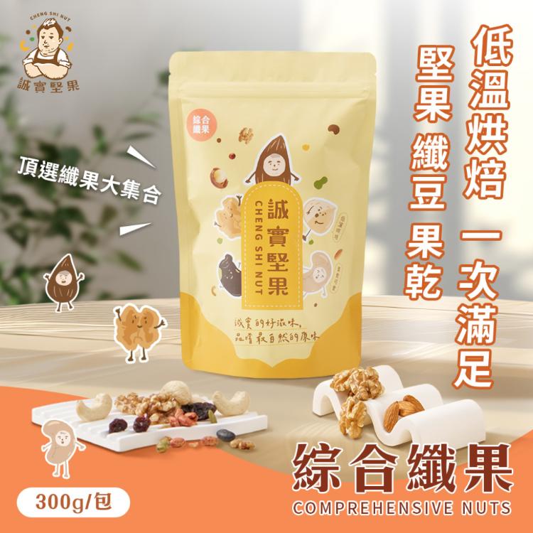 【誠實堅果】綜合纖果300g(杏仁果/腰果/核桃/南瓜子/蔓越莓/葡萄乾/綜合堅果/果乾/低溫烘焙)