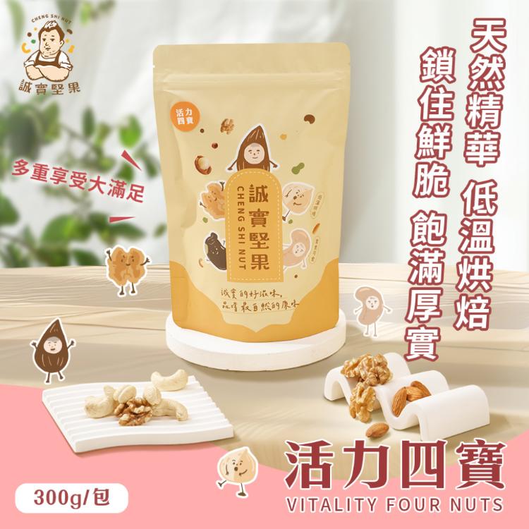 【誠實堅果】活力四寶300g(核桃/杏仁果/腰果/夏威夷果/綜合堅果/低溫烘焙)